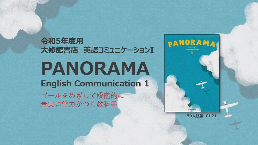 PANORAMA 1 | 大修館書店 英語教科書のご紹介