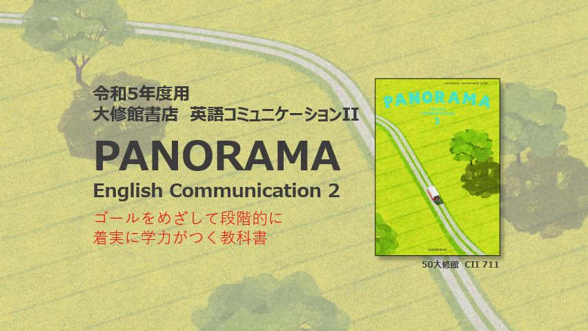 PANORAMA 2 | 大修館書店 英語教科書のご紹介