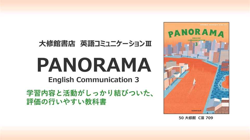 PANORAMA 3 | 大修館書店 英語教科書のご紹介