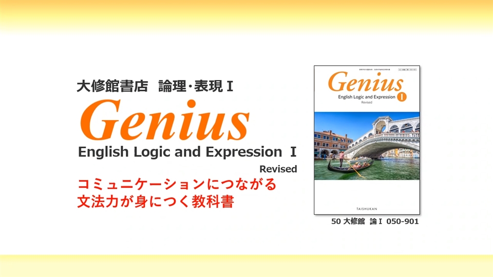 Genius I Revised | 大修館書店 英語教科書のご紹介