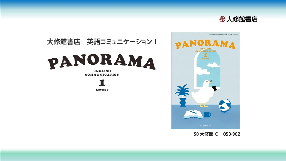 PANORAMA 1 Revised | 大修館書店 英語教科書のご紹介