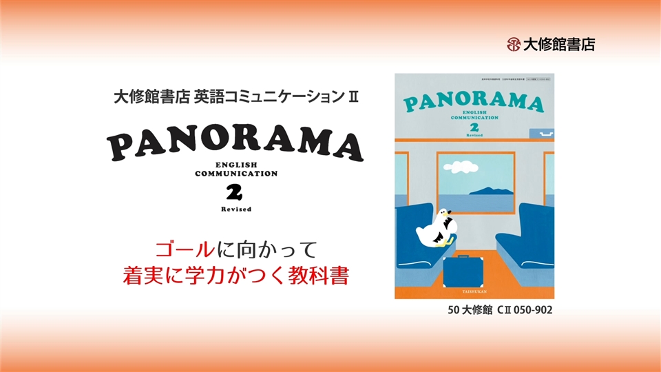 PANORAMA 2 Revised | 大修館書店 英語教科書のご紹介