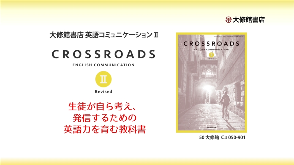 CROSSROADS II Revised | 大修館書店 英語教科書のご紹介