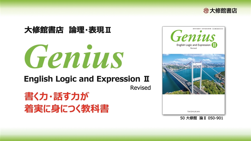 Genius II Revised | 大修館書店 英語教科書のご紹介